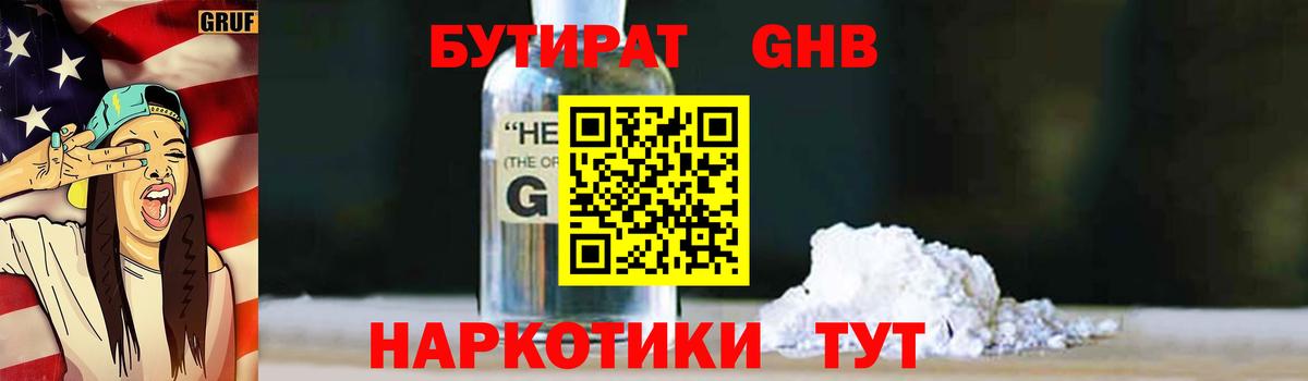 Бутират Butirat Севастополь