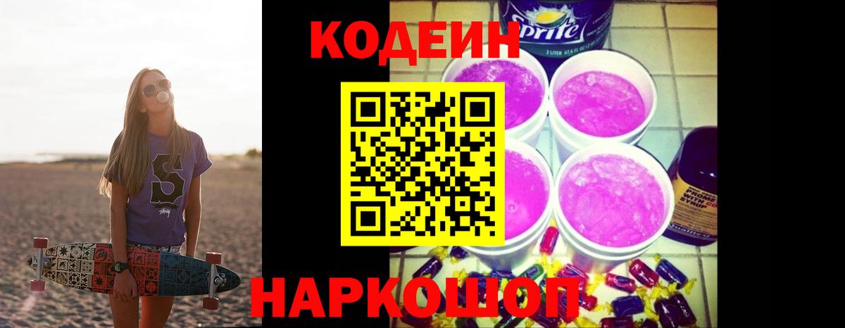 Codein Purple Drank Севастополь